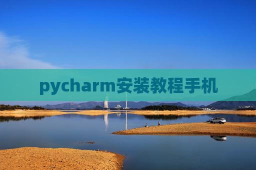 pycharm安装教程手机