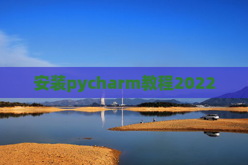 安装pycharm教程2022